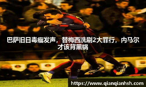 巴萨旧日毒瘤发声，替梅西洗刷2大罪行，内马尔才该背黑锅