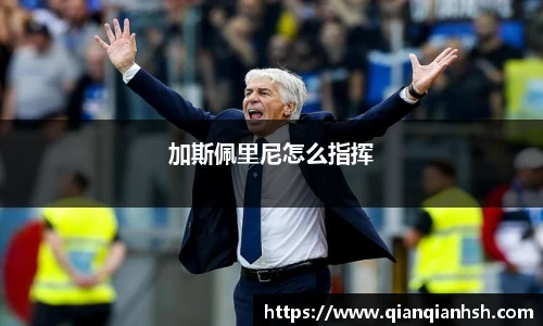 加斯佩里尼怎么指挥