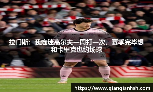 拉门斯：我痴迷高尔夫一周打一次，赛季完毕想和卡里克也约场球